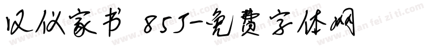 汉仪家书 85J字体转换